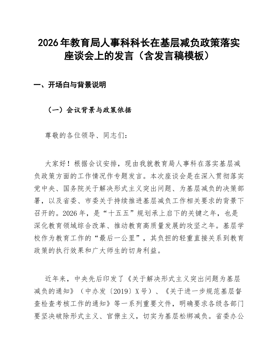 2026年教育局人事科科长在基层减负政策落实座谈会上的发言（含发言稿模板）_第1页