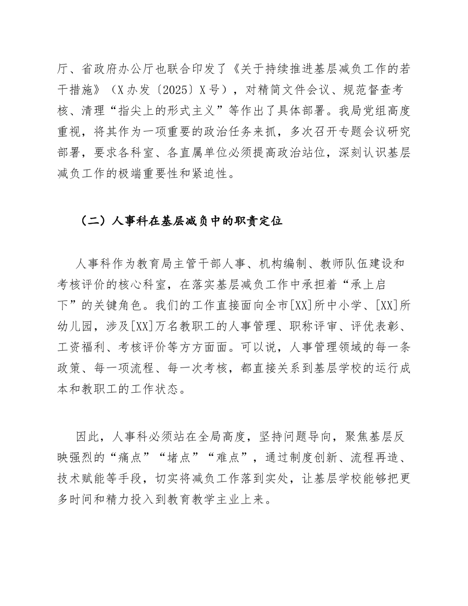 2026年教育局人事科科长在基层减负政策落实座谈会上的发言（含发言稿模板）_第2页