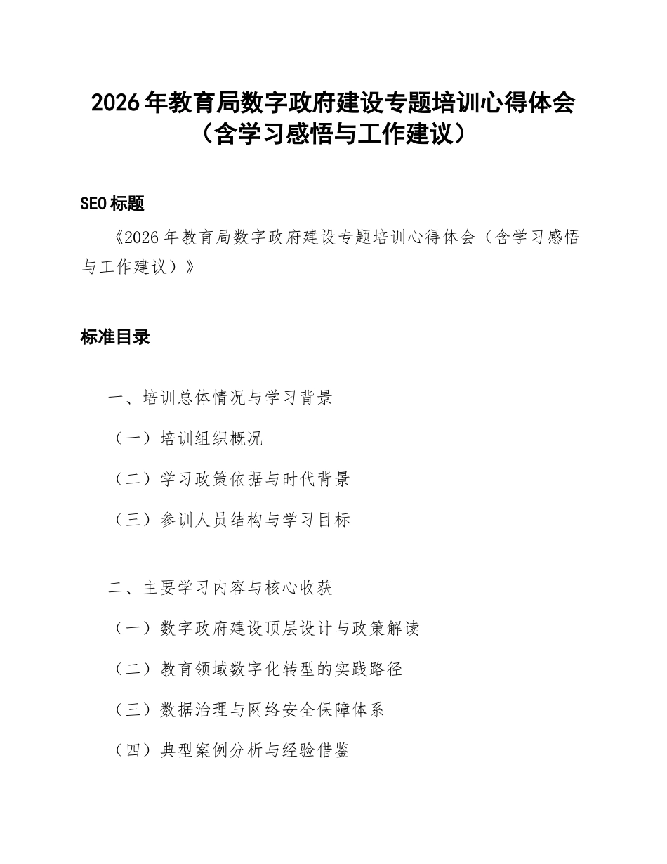 2026年教育局数字政府建设专题培训心得体会（含学习感悟与工作建议）_第1页