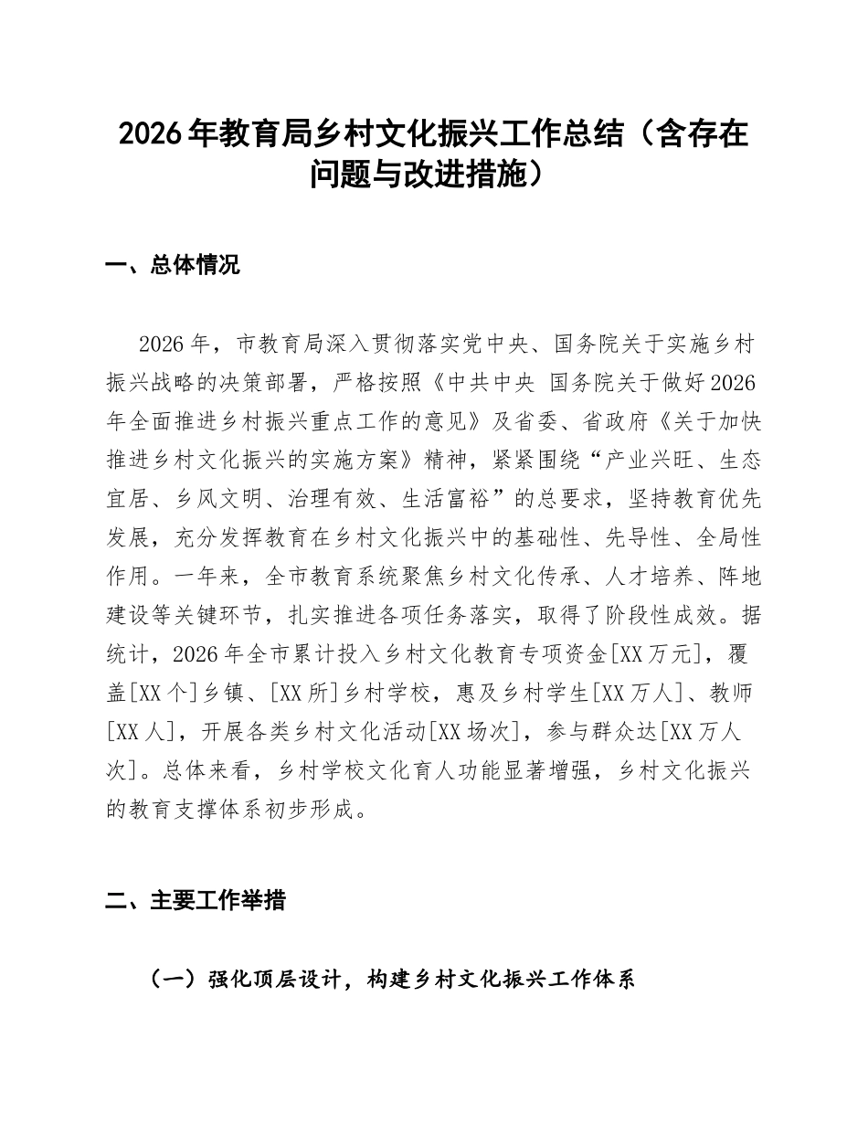 2026年教育局乡村文化振兴工作总结（含存在问题与改进措施）_第1页