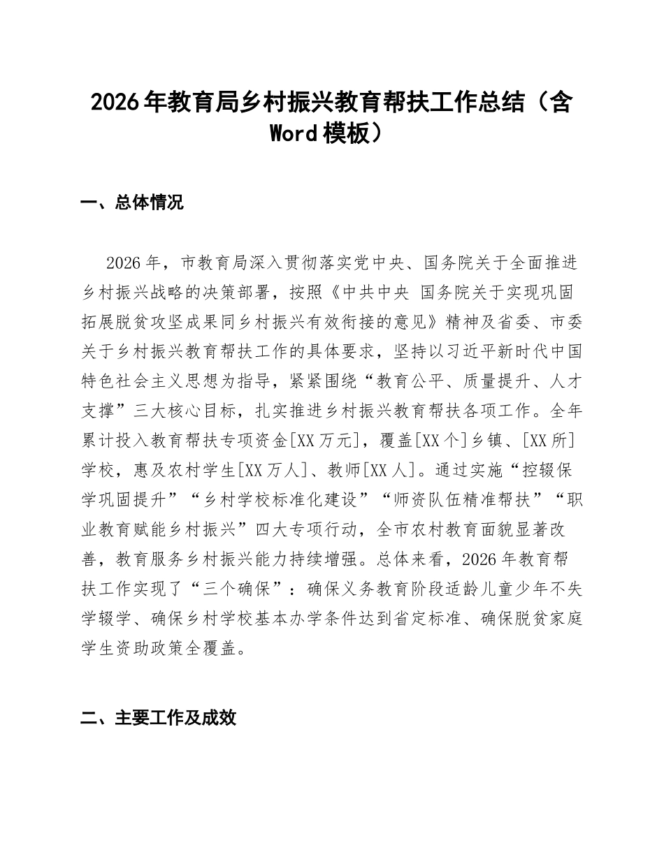 2026年教育局乡村振兴教育帮扶工作总结（含Word模板）_第1页