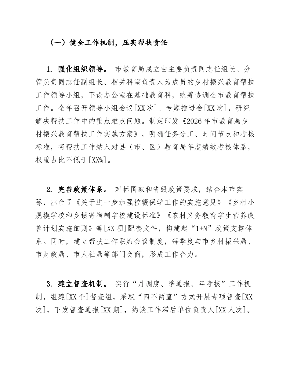 2026年教育局乡村振兴教育帮扶工作总结（含Word模板）_第2页