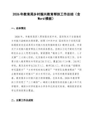 2026年教育局乡村振兴教育帮扶工作总结（含Word模板）