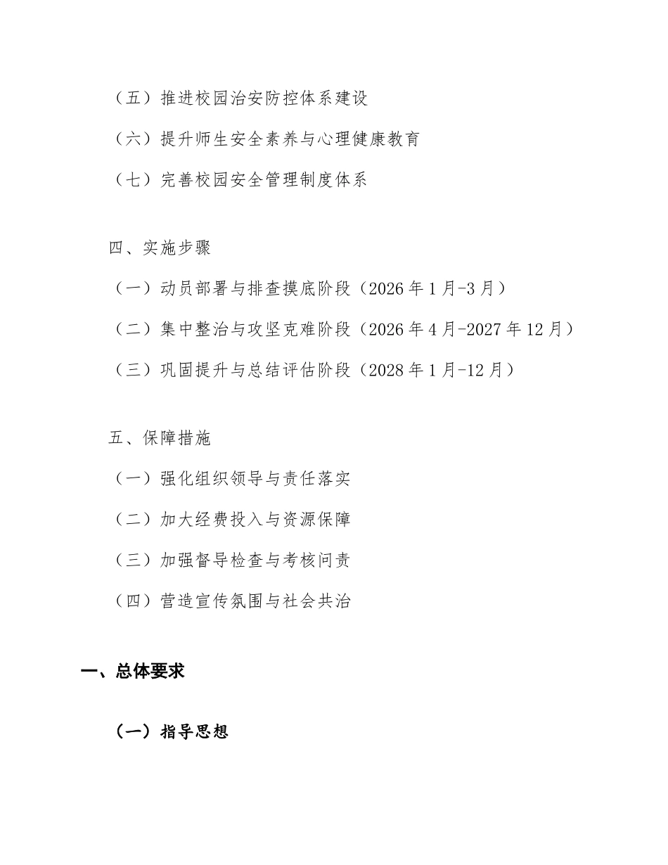 2026年教育局校园安全专项整治三年行动实施方案（含Word模板及任务清单）_第2页