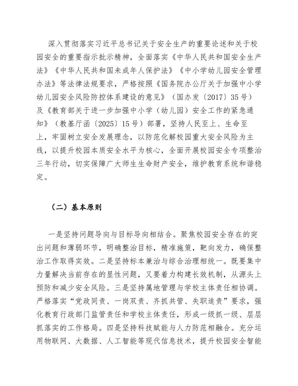 2026年教育局校园安全专项整治三年行动实施方案（含Word模板及任务清单）_第3页
