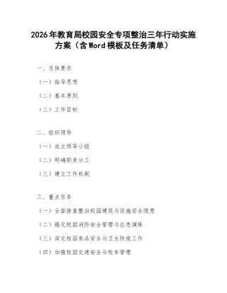 2026年教育局校园安全专项整治三年行动实施方案（含Word模板及任务清单）