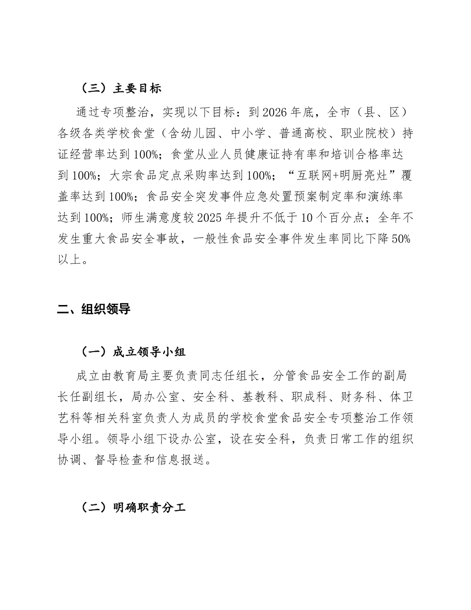 2026年教育局学校食堂食品安全专项整治工作方案（含组织实施与评估标准）_第2页