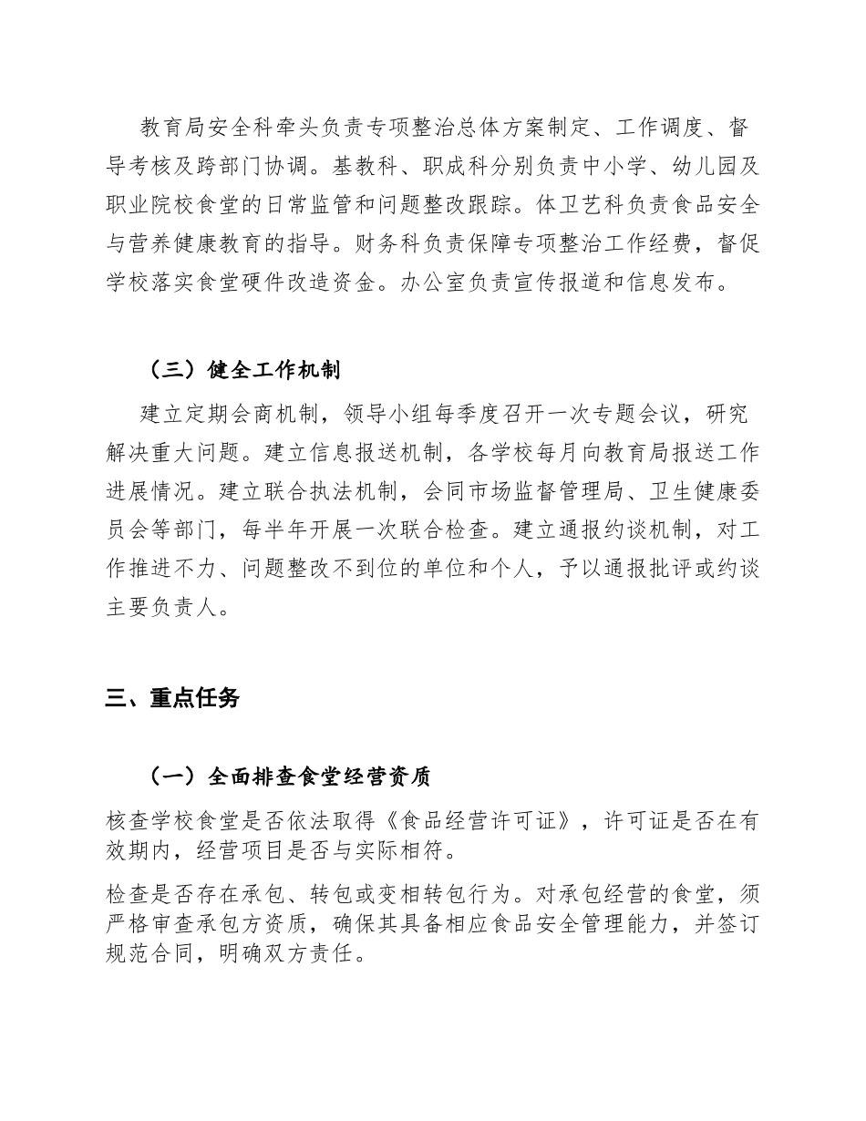 2026年教育局学校食堂食品安全专项整治工作方案（含组织实施与评估标准）_第3页