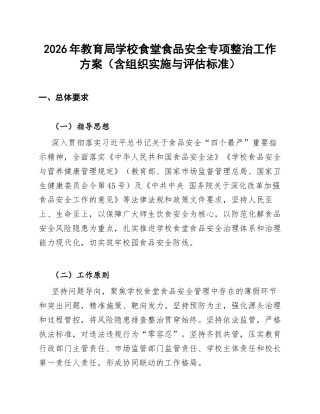 2026年教育局学校食堂食品安全专项整治工作方案（含组织实施与评估标准）