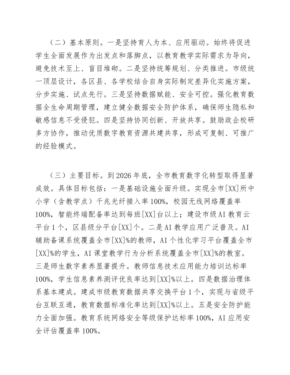 2026年教育局AI赋能教育数字化转型工作实施方案（含任务分解表）_第3页