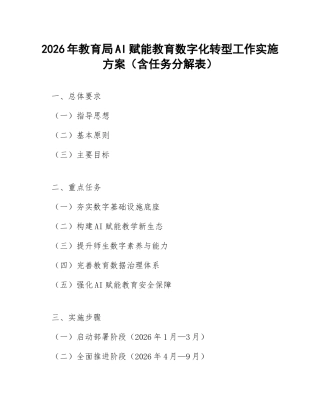 2026年教育局AI赋能教育数字化转型工作实施方案（含任务分解表）