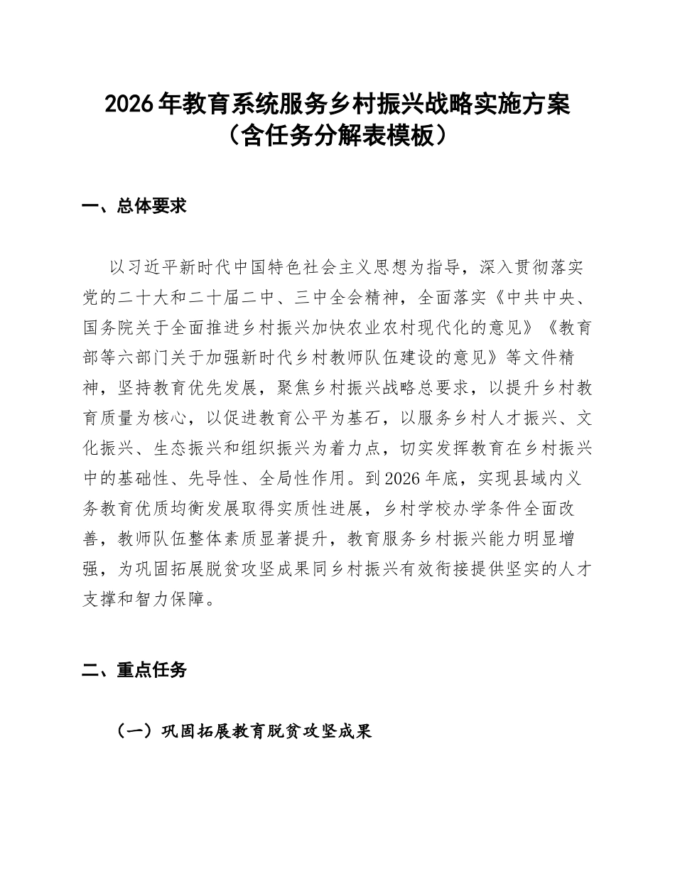 2026年教育系统服务乡村振兴战略实施方案（含任务分解表模板）_第1页