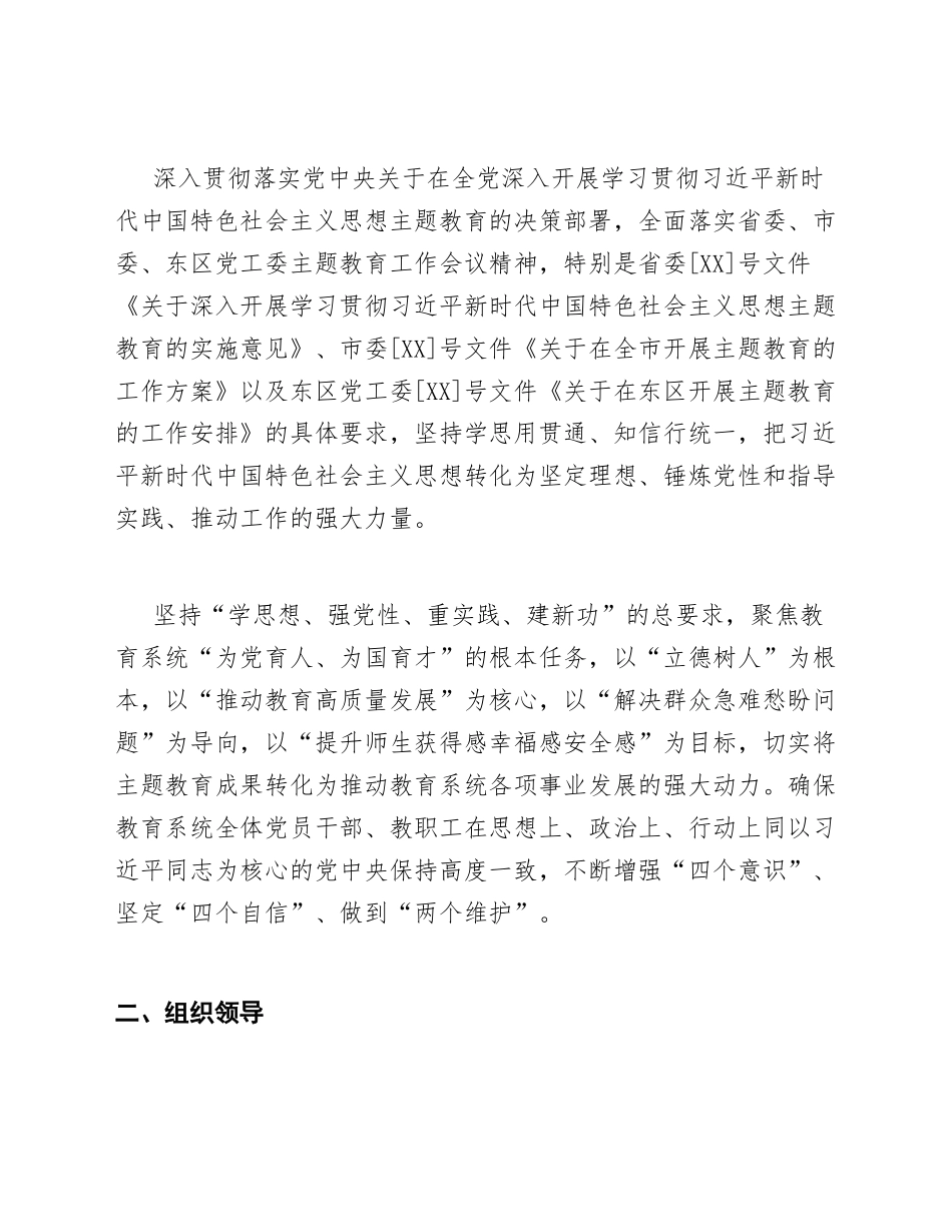 2026年教育系统贯彻落实省委、市委、东区党工委主题教育工作会议精神实施方案（含任务分解表）_第2页