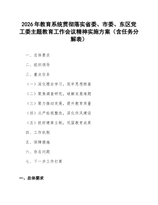 2026年教育系统贯彻落实省委、市委、东区党工委主题教育工作会议精神实施方案（含任务分解表）