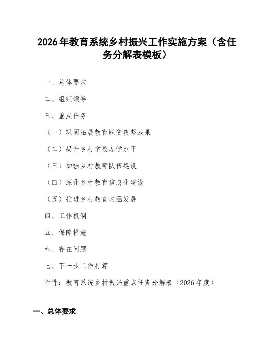 2026年教育系统乡村振兴工作实施方案（含任务分解表模板）_第1页