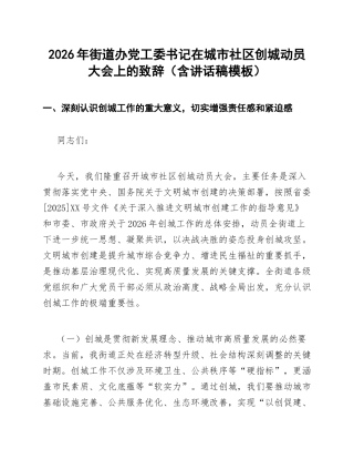 2026年街道办党工委书记在城市社区创城动员大会上的致辞（含讲话稿模板）