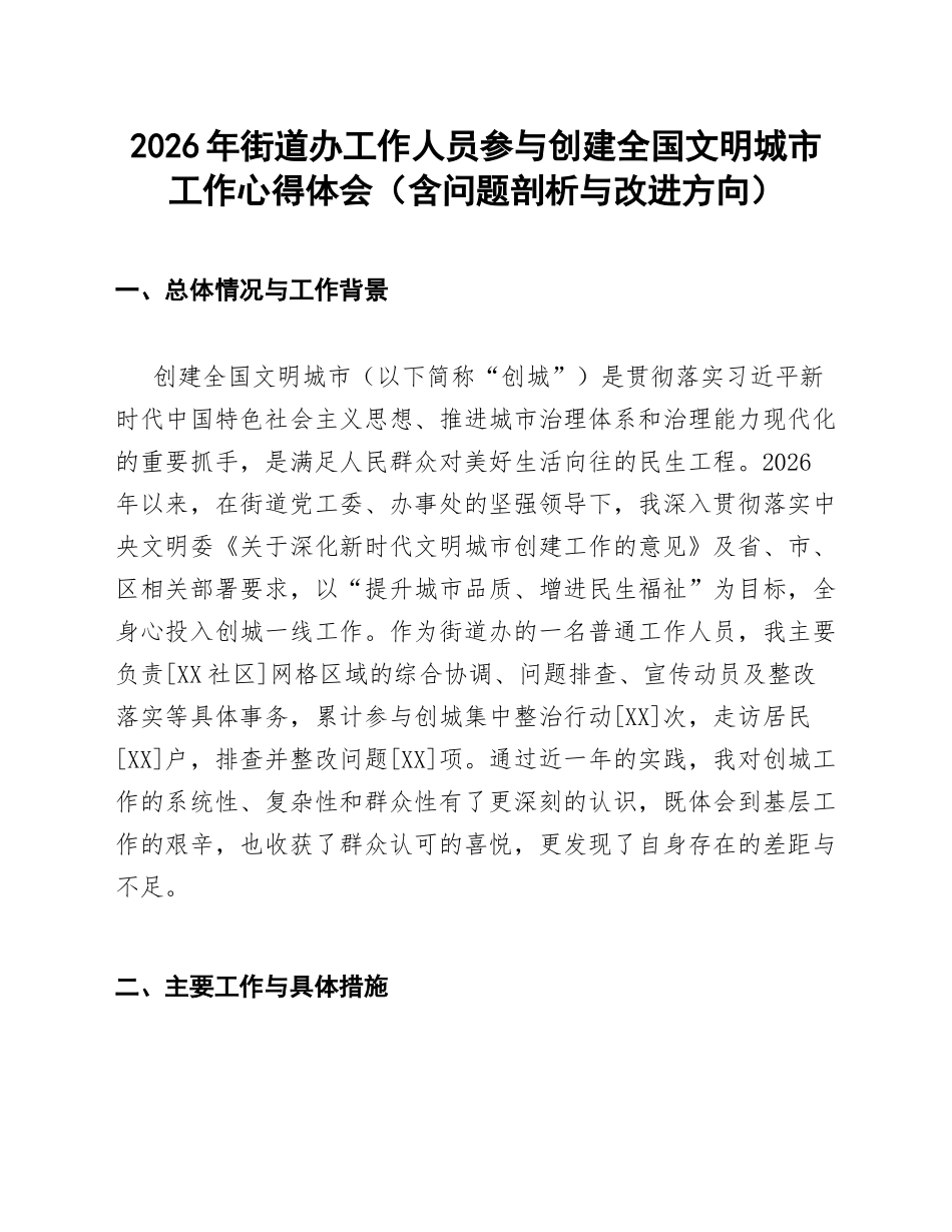 2026年街道办工作人员参与创建全国文明城市工作心得体会（含问题剖析与改进方向）_第1页