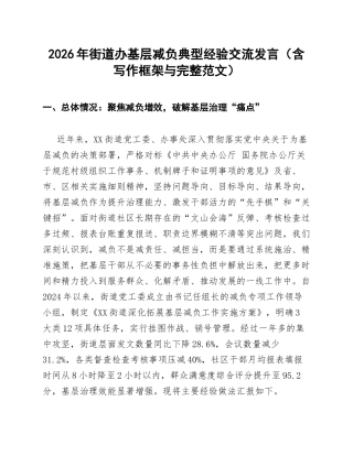 2026年街道办基层减负典型经验交流发言（含写作框架与完整范文）