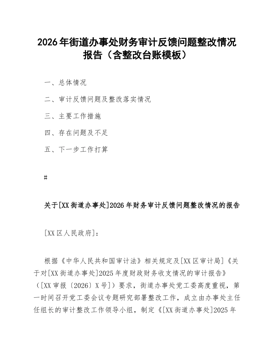 2026年街道办事处财务审计反馈问题整改情况报告（含整改台账模板）_第1页
