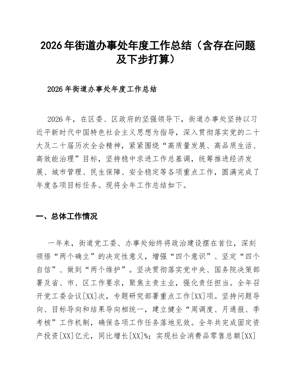 2026年街道办事处年度工作总结（含存在问题及下步打算）_第1页