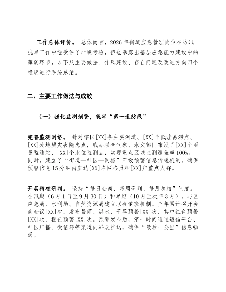 2026年街道办应急管理岗位防汛抗旱工作心得体会（含经验总结与改进措施）_第2页