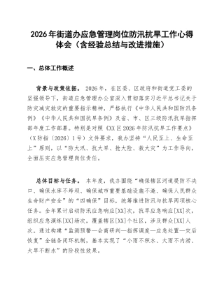 2026年街道办应急管理岗位防汛抗旱工作心得体会（含经验总结与改进措施）