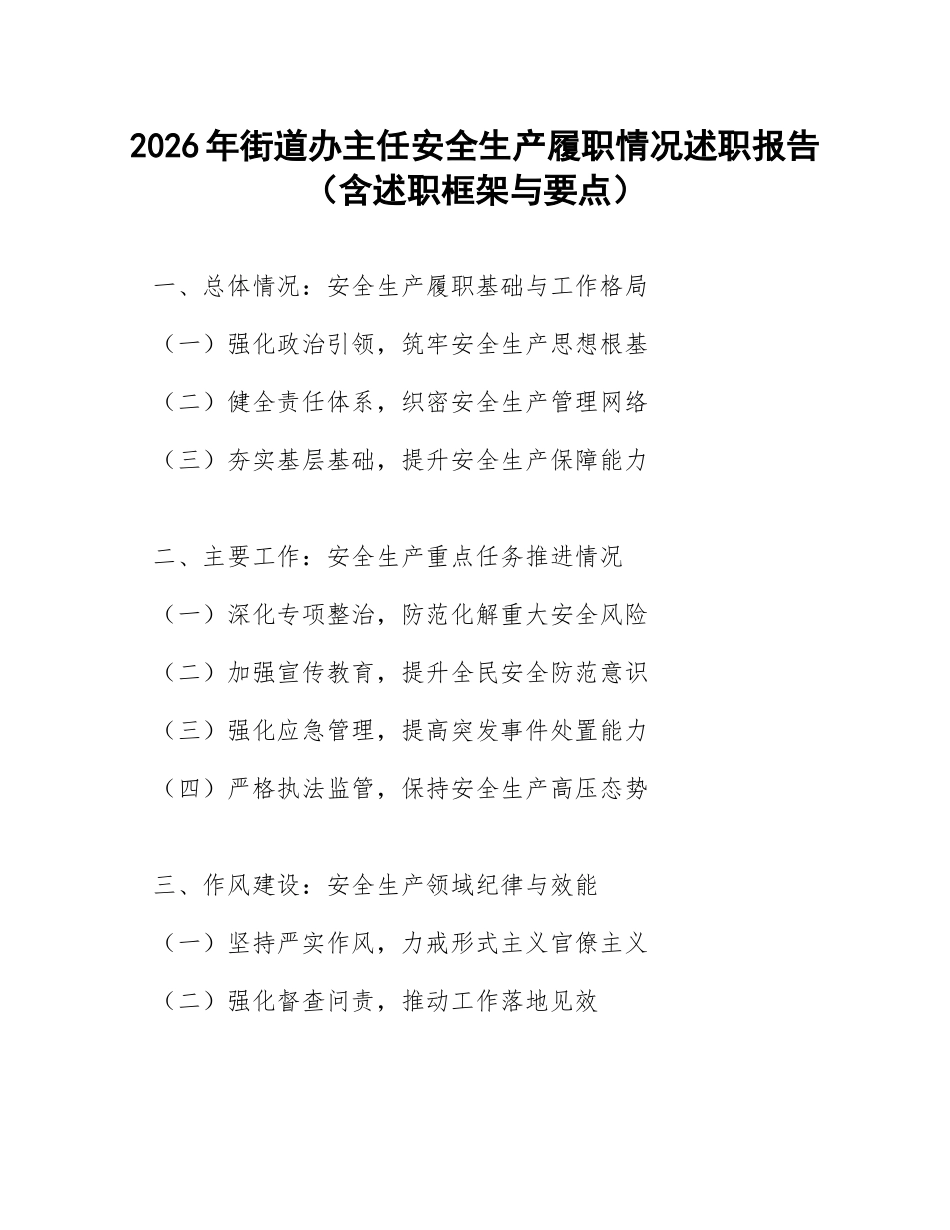 2026年街道办主任安全生产履职情况述职报告（含述职框架与要点）_第1页