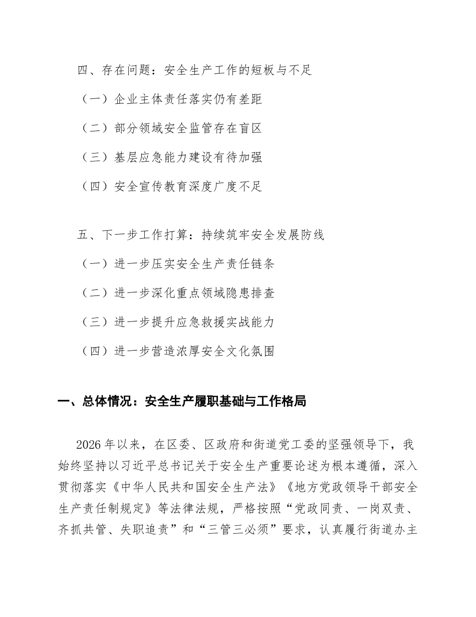 2026年街道办主任安全生产履职情况述职报告（含述职框架与要点）_第2页