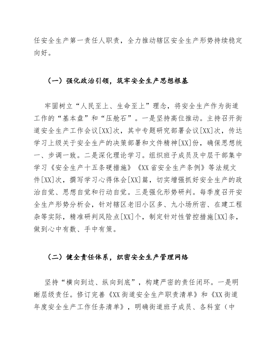 2026年街道办主任安全生产履职情况述职报告（含述职框架与要点）_第3页