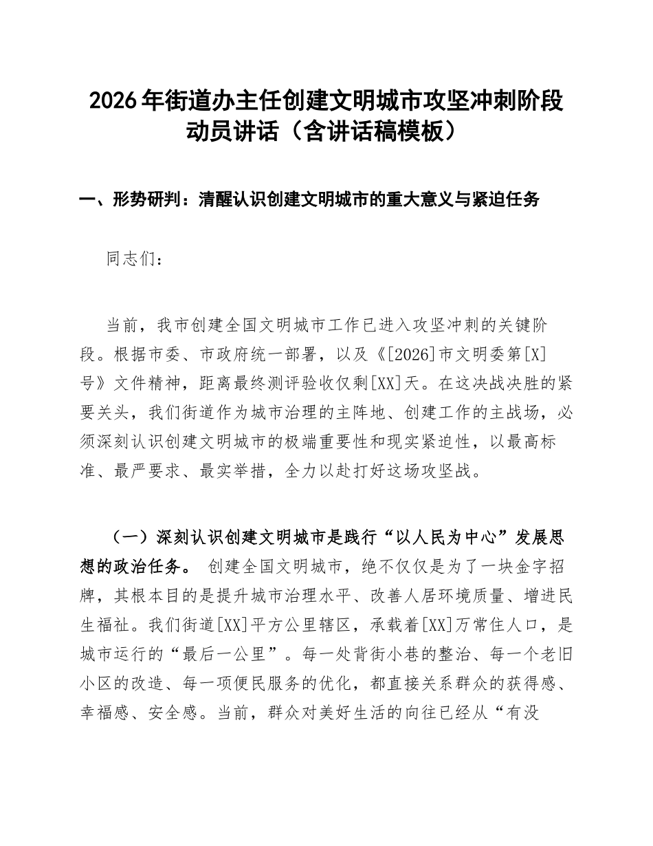 2026年街道办主任创建文明城市攻坚冲刺阶段动员讲话（含讲话稿模板）_第1页