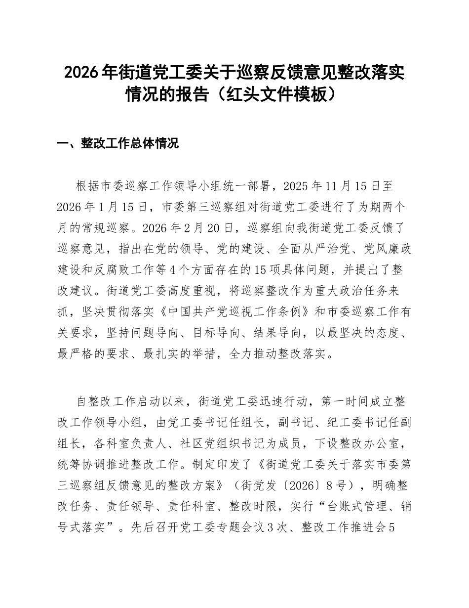 2026年街道党工委关于巡察反馈意见整改落实情况的报告（红头文件模板）_第1页