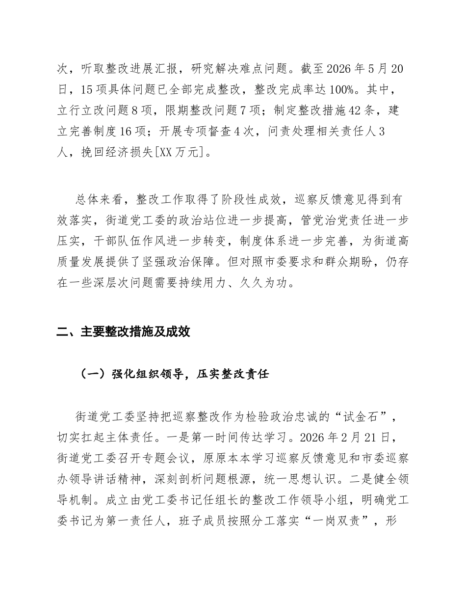 2026年街道党工委关于巡察反馈意见整改落实情况的报告（红头文件模板）_第2页