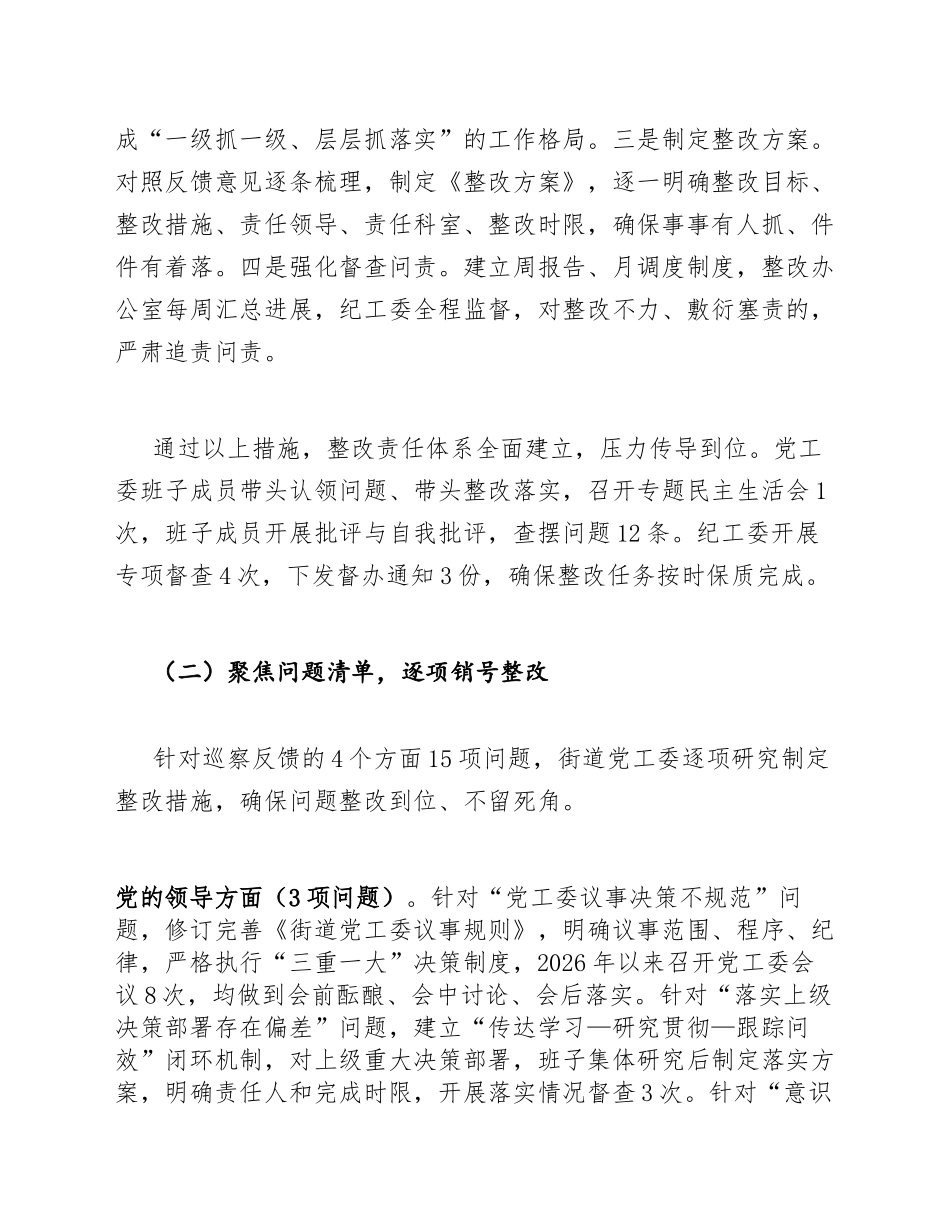 2026年街道党工委关于巡察反馈意见整改落实情况的报告（红头文件模板）_第3页