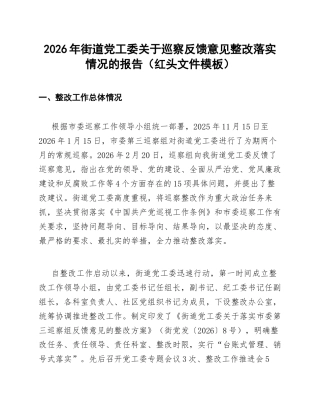 2026年街道党工委关于巡察反馈意见整改落实情况的报告（红头文件模板）