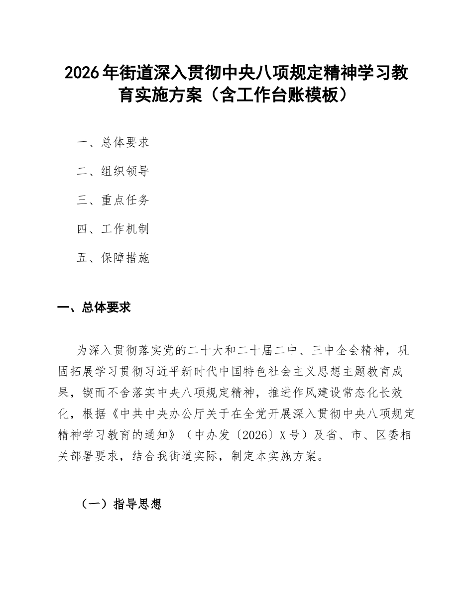 2026年街道深入贯彻中央八项规定精神学习教育实施方案（含工作台账模板）_第1页