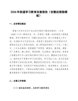 2026年街道学习教育自查报告（含整改措施模板）