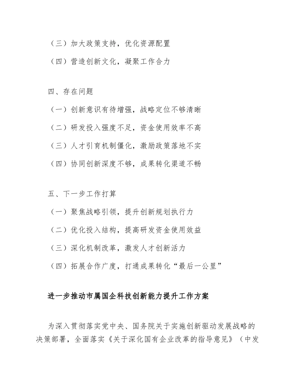 2026年进一步推动市属国企科技创新能力提升工作方案（含任务分解表）_第2页