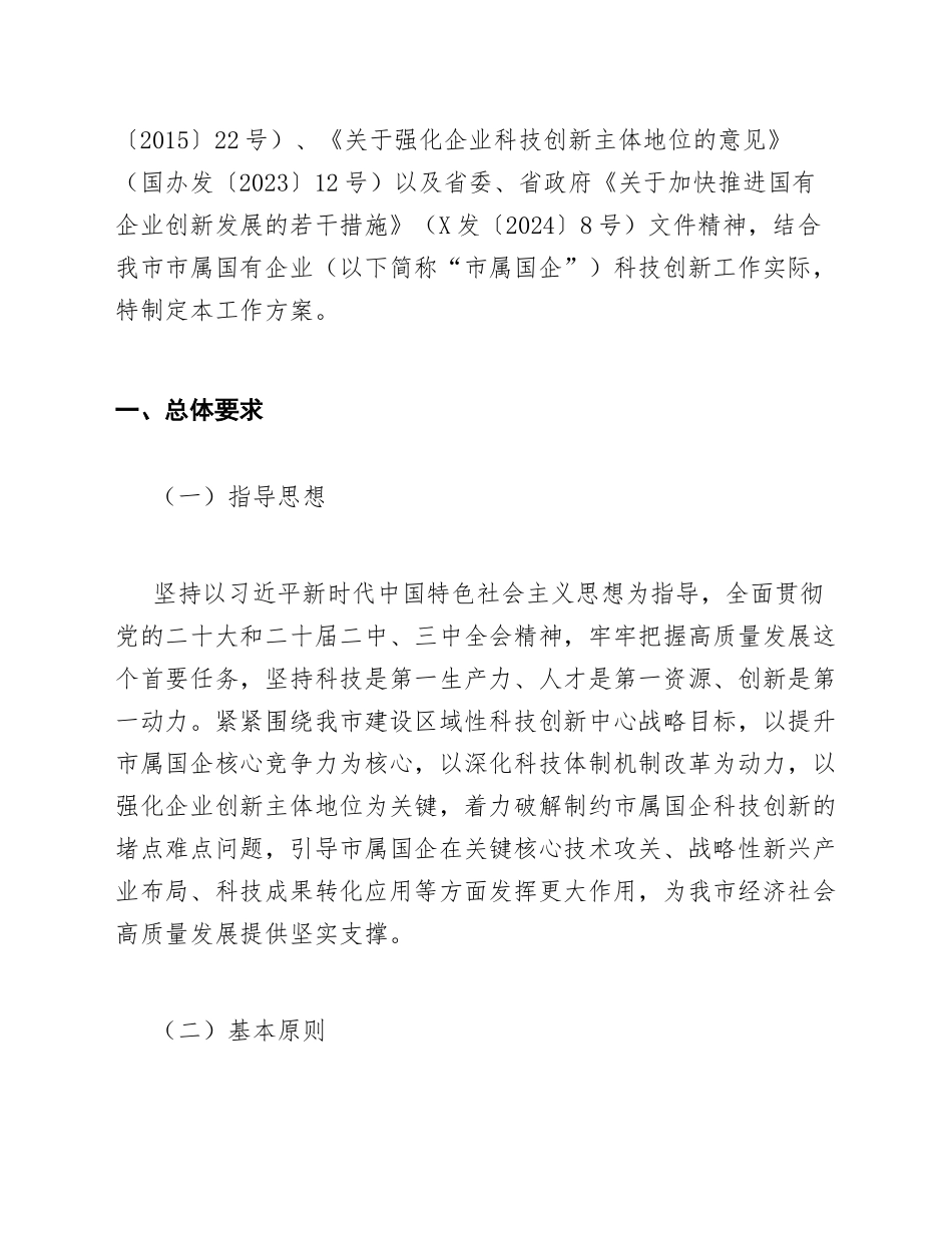 2026年进一步推动市属国企科技创新能力提升工作方案（含任务分解表）_第3页