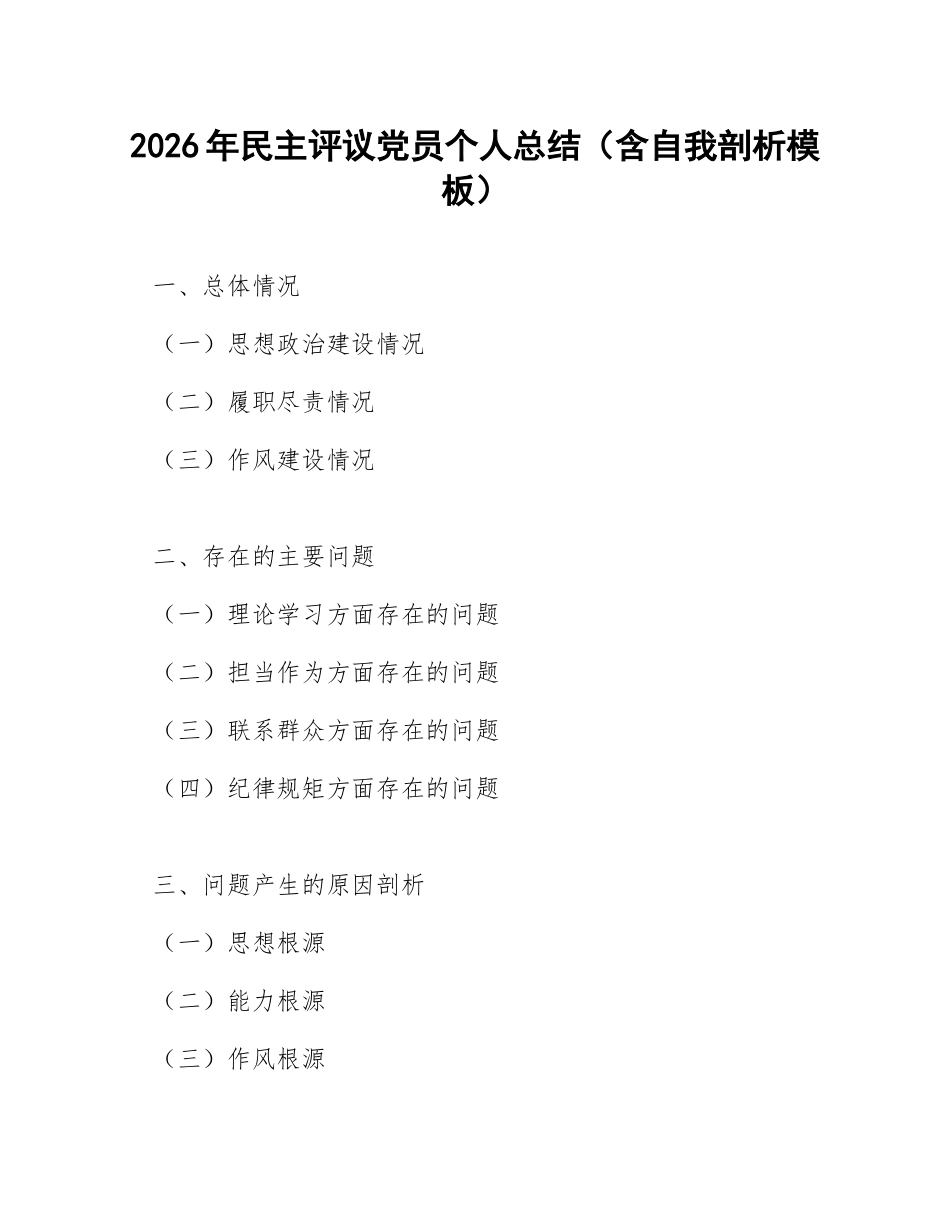 2026年民主评议党员个人总结（含自我剖析模板）_第1页