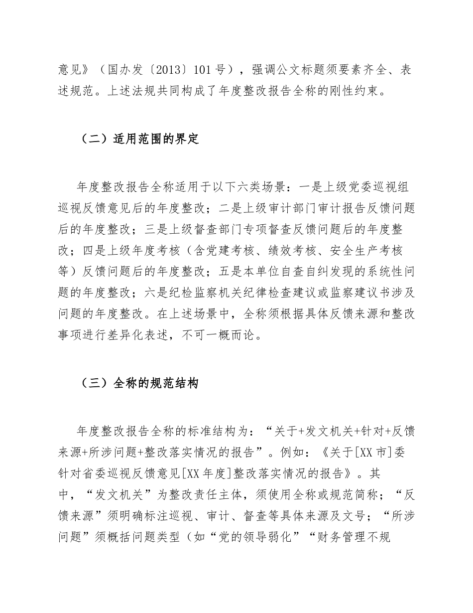 2026年年度整改报告全称规范与撰写指南（含标准格式说明）_第2页