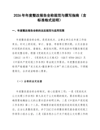 2026年年度整改报告全称规范与撰写指南（含标准格式说明）
