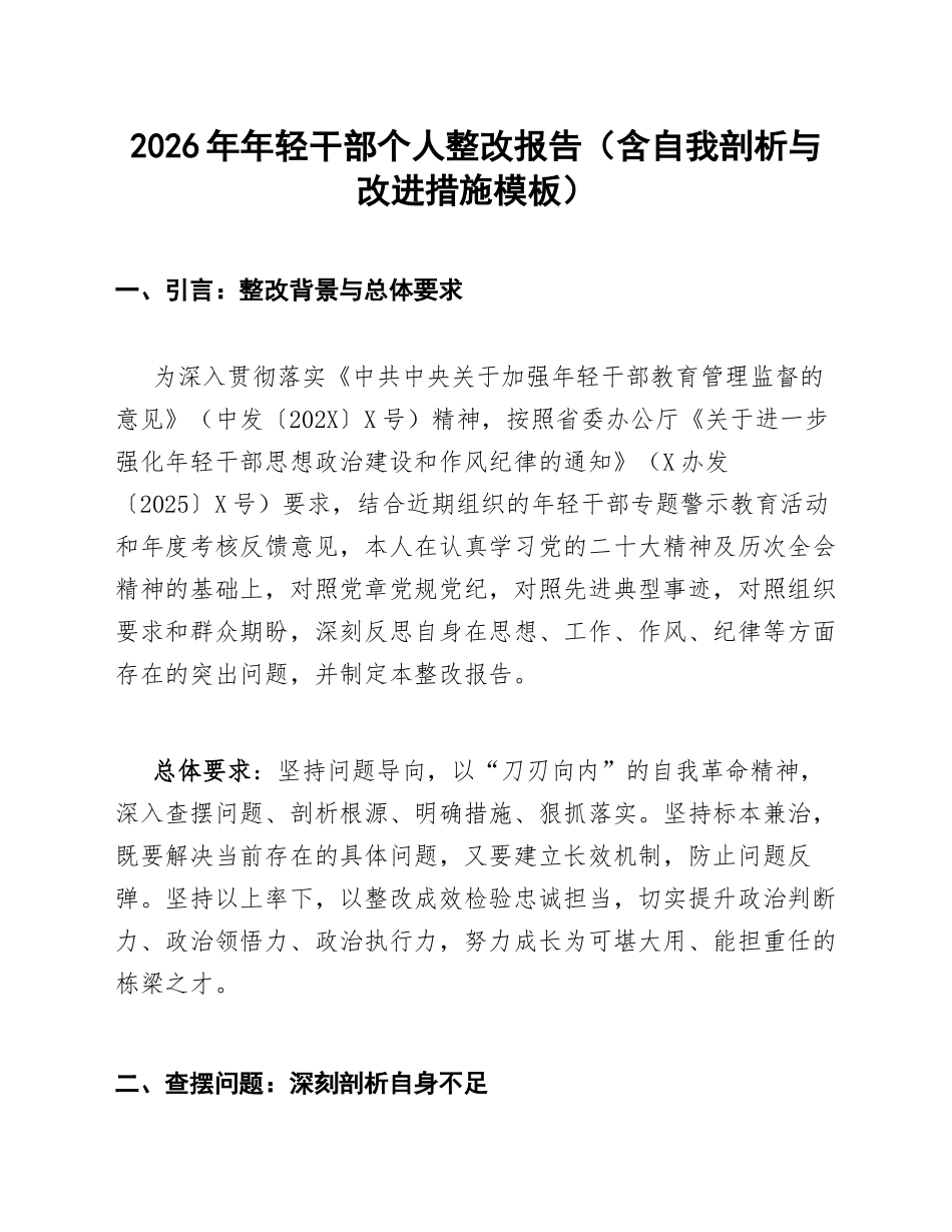 2026年年轻干部个人整改报告（含自我剖析与改进措施模板）_第1页