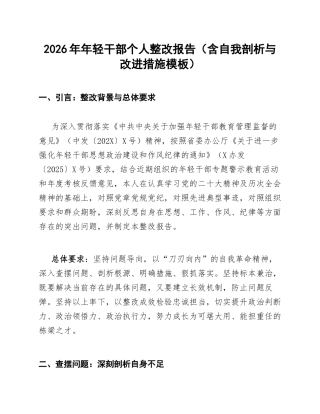 2026年年轻干部个人整改报告（含自我剖析与改进措施模板）