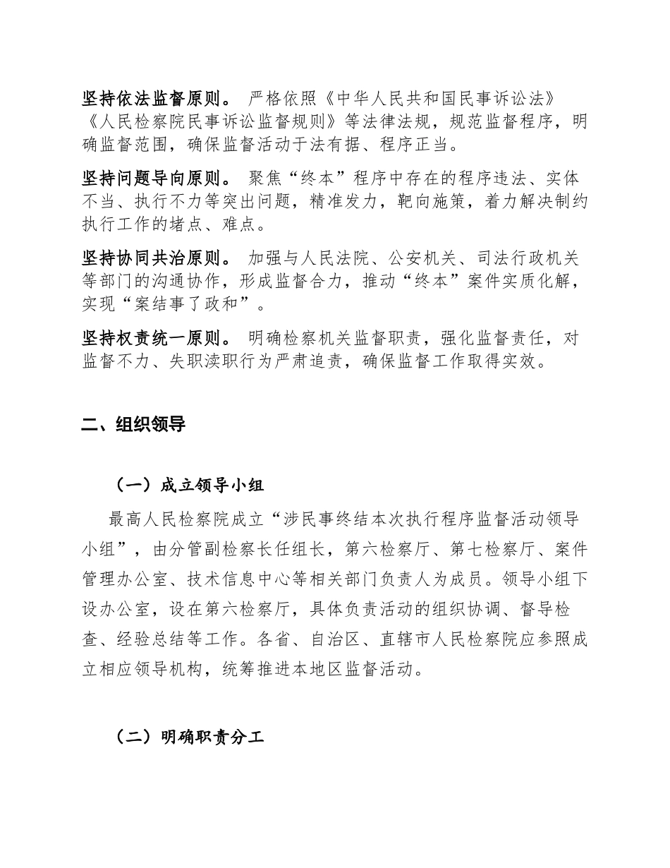 2026年全国检察机关加强对涉民事终结本次执行程序监督活动实施方案（含标准格式与工作指引）_第2页