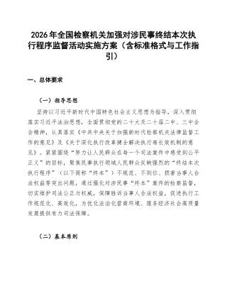 2026年全国检察机关加强对涉民事终结本次执行程序监督活动实施方案（含标准格式与工作指引）