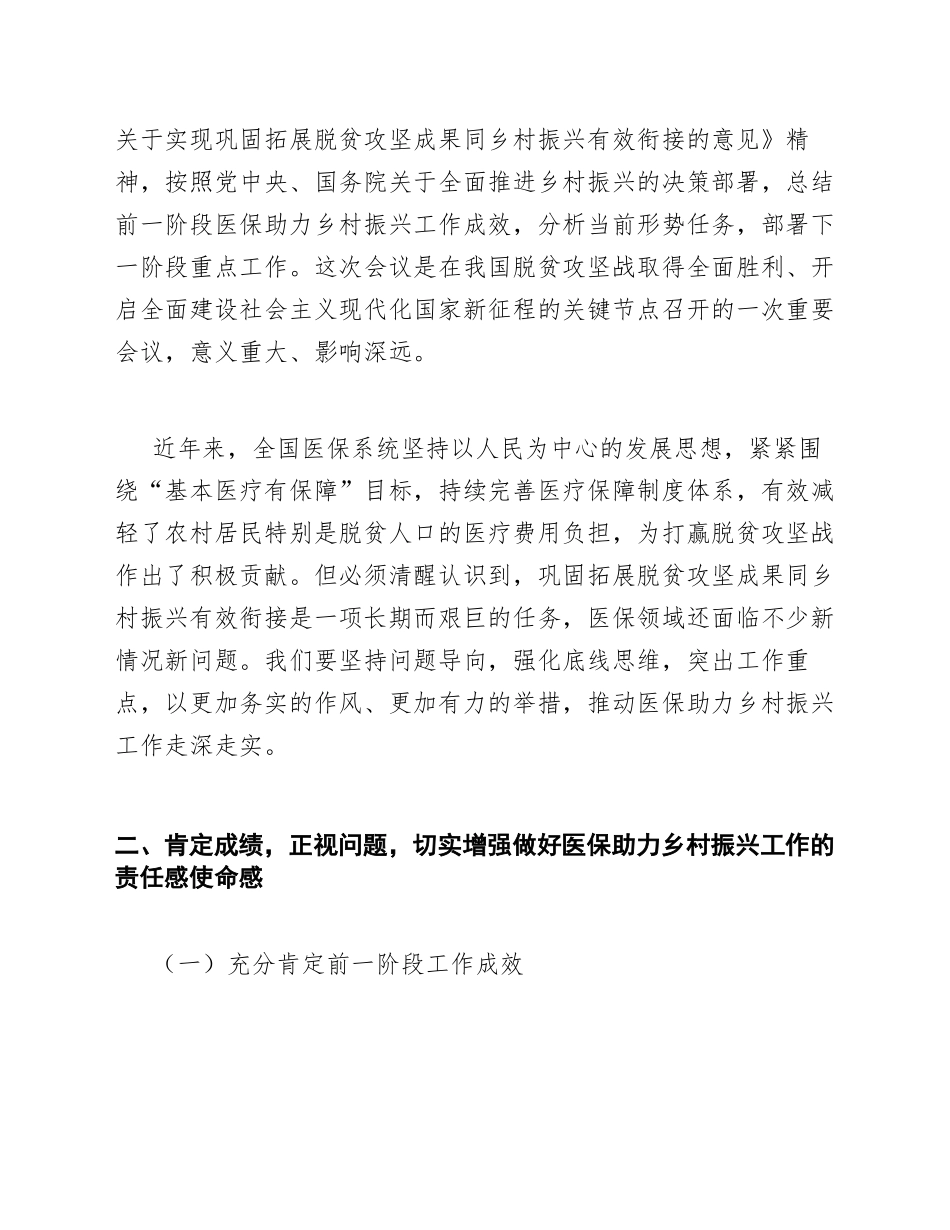 2026年全国医保系统巩固拓展脱贫攻坚成果同乡村振兴有效衔接工作会议讲话稿（含写作要点）_第2页