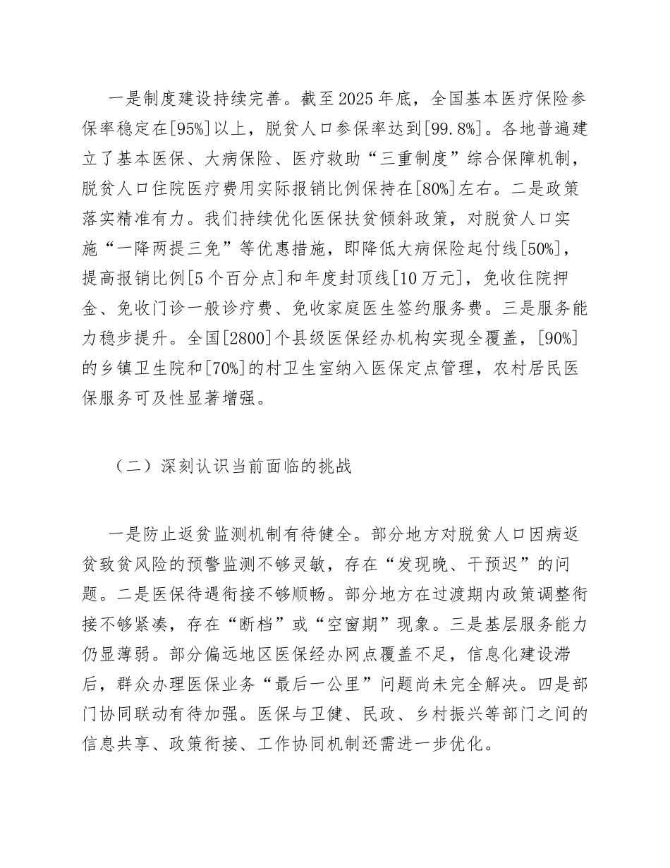 2026年全国医保系统巩固拓展脱贫攻坚成果同乡村振兴有效衔接工作会议讲话稿（含写作要点）_第3页