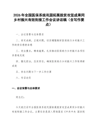 2026年全国医保系统巩固拓展脱贫攻坚成果同乡村振兴有效衔接工作会议讲话稿（含写作要点）