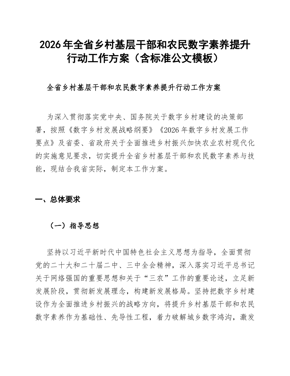 2026年全省乡村基层干部和农民数字素养提升行动工作方案（含标准公文模板）_第1页