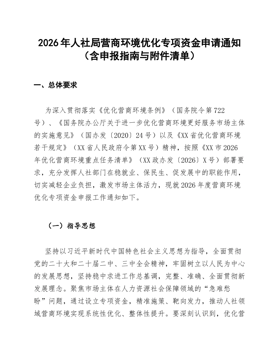 2026年人社局营商环境优化专项资金申请通知（含申报指南与附件清单）_第1页